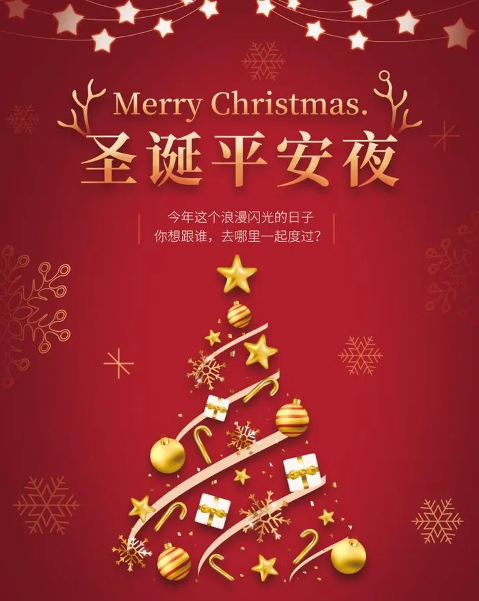 圣诞节圣诞平安夜