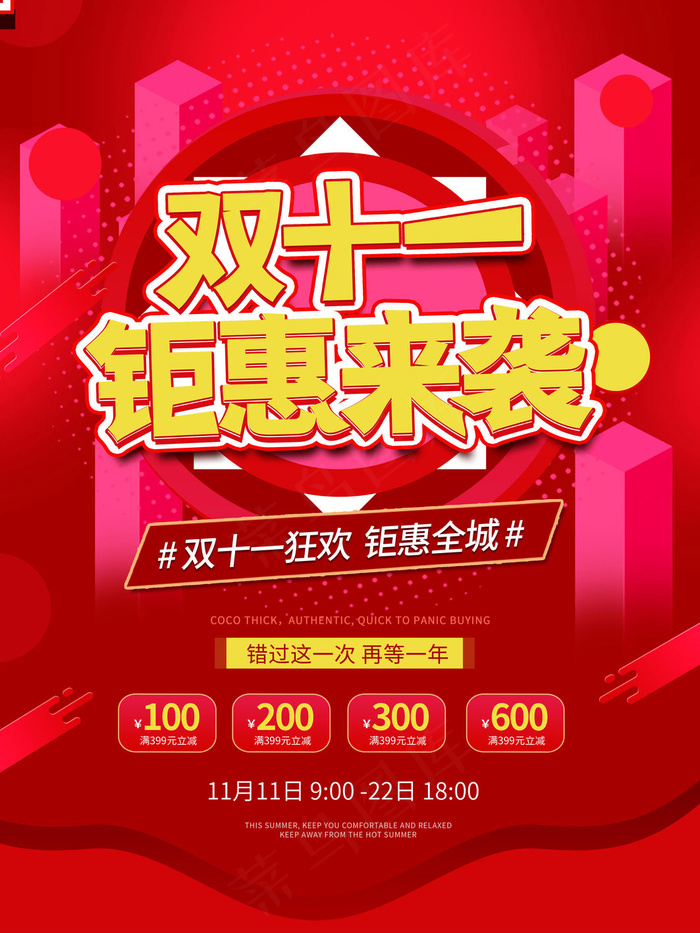 双十一钜惠psd模版下载