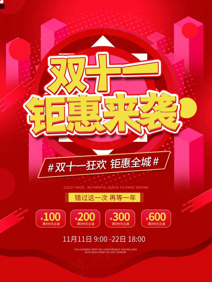 双十一钜惠psd模版下载