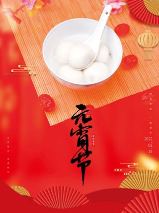 元宵节海报汤圆元宵快乐朋友圈宣传图广告设计