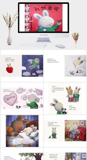 我想要爱幼儿园绘本故事ppt模版
