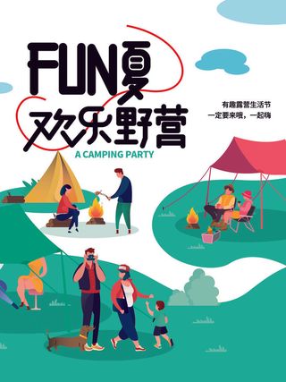 欢乐野营计划海报PSD素材