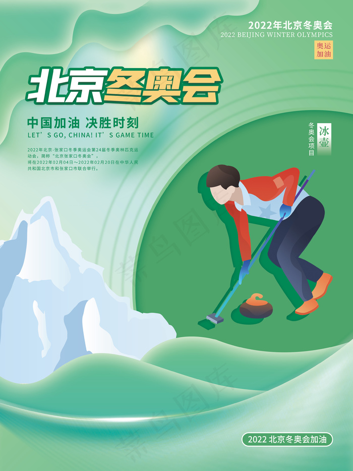 2022年北京冬奥会奥运会冰壶宣传系列海报