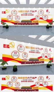 党建文化墙六个从严党建标语文化墙