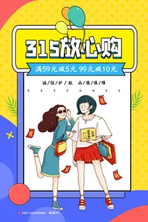 315打假宣传海报源文件