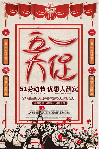 五一劳动节海报 