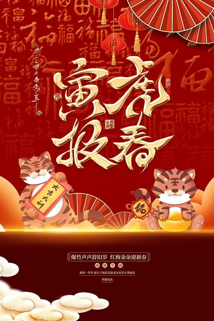 2022虎年海报春节新年除夕拜年背景图(3543x5315)psd模版下载