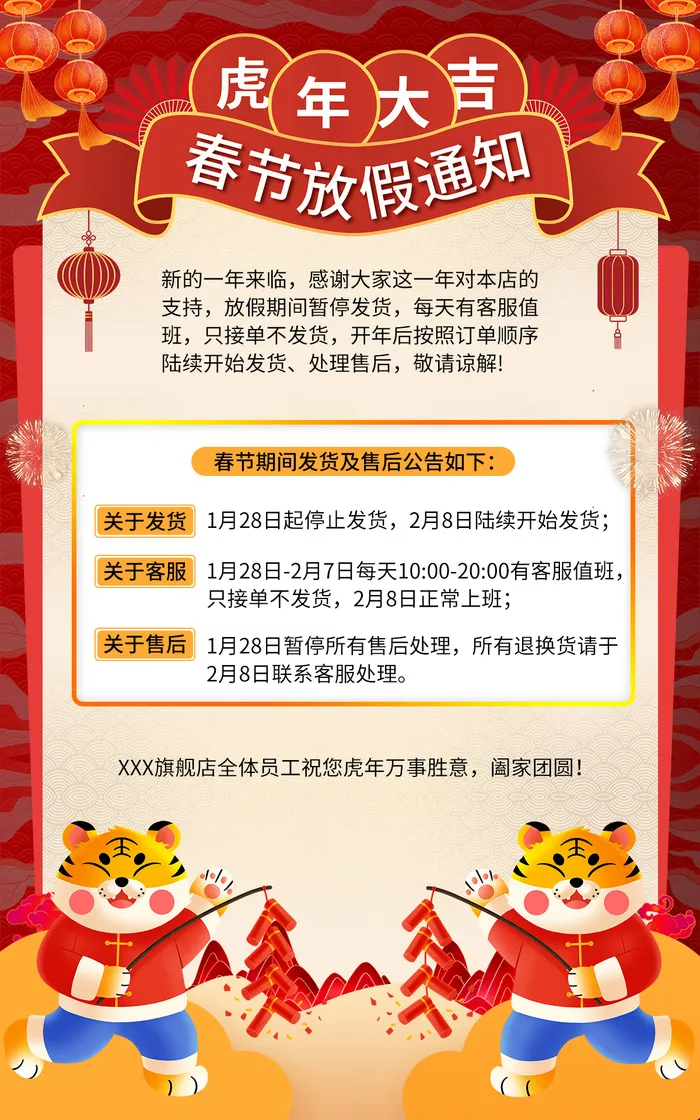虎年2022年新年电商淘宝京东春节放假快递发货通知公告红色海报psd模版下载
