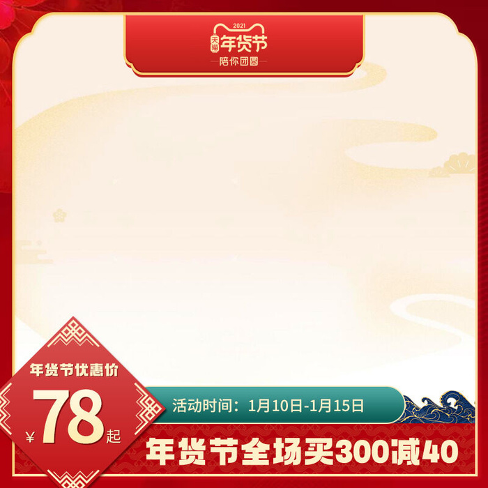 年货节主图淘宝电商天猫年货节促销活动主图直通车图排版设计psd模版下载