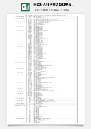 国家社会科学基金项目申报数据代码表excel模板