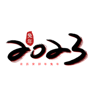 2023兔年艺术字体兔年大吉新年字体新年艺术字