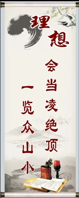 理想海报 学校标语