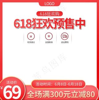 天猫淘宝618预售活动主图直通车钻展图