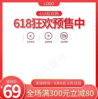 天猫淘宝618预售活动主图直通车钻展图