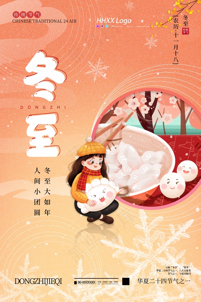冬至插画 冬至主题图片