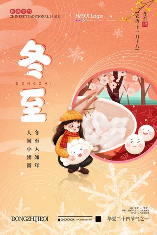 冬至插画 冬至主题图片