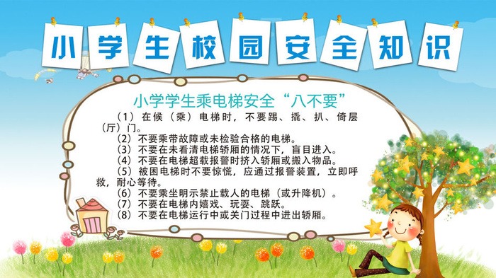 小学生校园安全知识