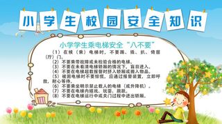 小学生校园安全知识