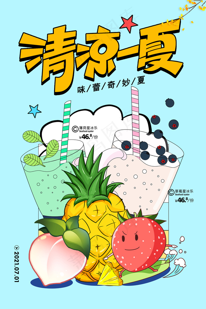 时尚清凉夏季夏天促销海报psd模版下载