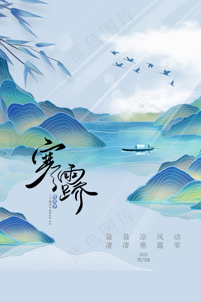 寒露山水二十四节气海报psd模版下载