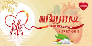 2023年世界心脏日展板