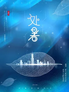 个性创意处暑地产 个性创意处暑地产