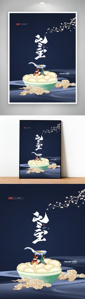 质感冬至二十四节气海报