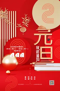 元旦放假通知元旦海报放假通知元旦节