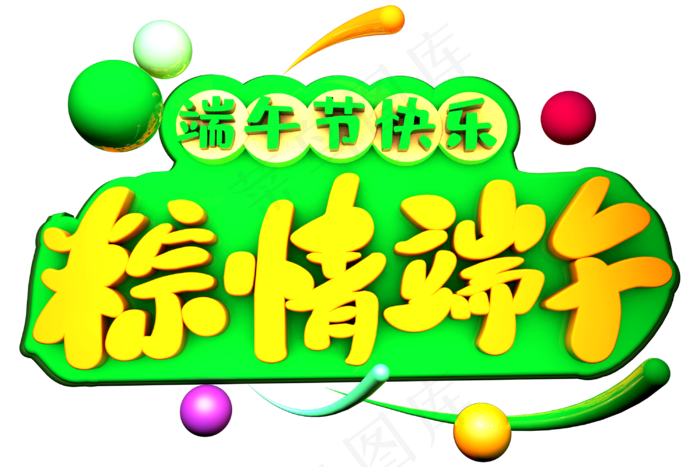 端午节艺术字 