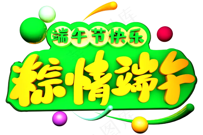端午节艺术字 