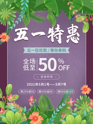 五一51劳动节商场电商活动宣传促销折扣海报展板PSD设计素材