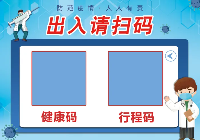 疫情防控出入请扫码海报展板户外宣传psd模版下载