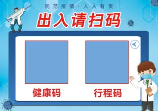 疫情防控出入请扫码海报展板户外宣传
