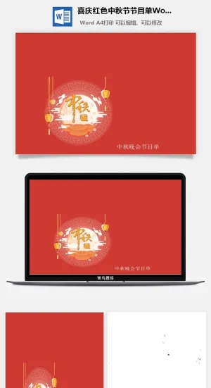 喜庆红色中秋节节目单Word模板