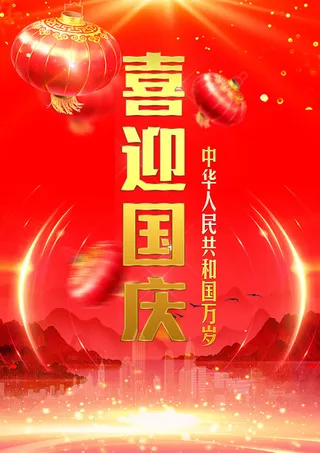 红色大气国庆节喜庆促销海报