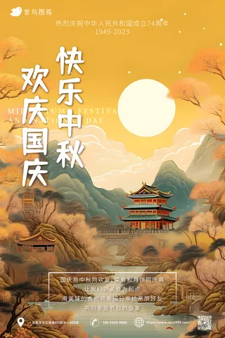 国风 月亮 淡雅 中秋 国庆 同乐海报