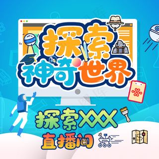 探索世界直播间封面