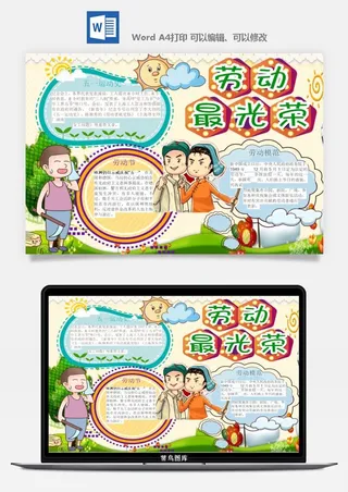 劳动节五一工人手抄报电子小报黑板报展板报海报WORD素材模板设计