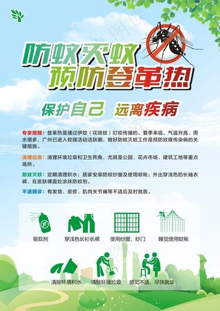 防蚊灭蚊预防登革热海报