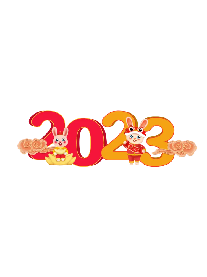 新春立体数字2023兔年