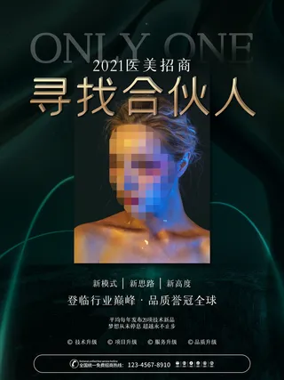 整形医美海报模板