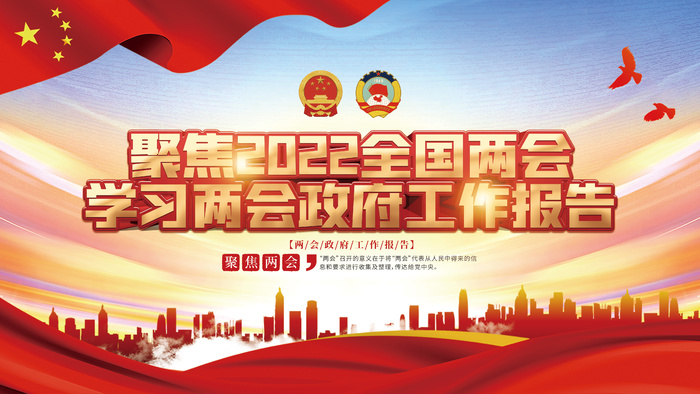 聚焦两会学习贯彻全国两会工作报告党建展板