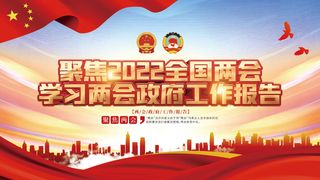 聚焦两会学习贯彻全国两会工作报告党建展板