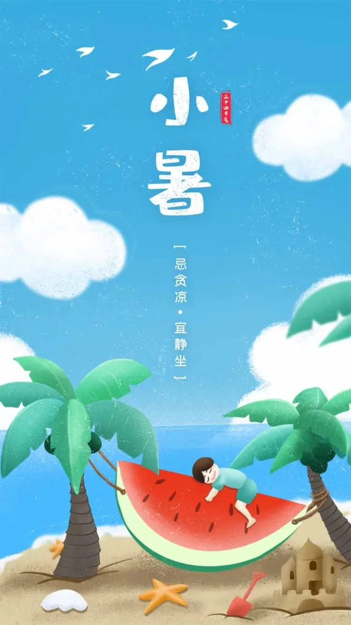 小暑 小暑海报psd模版下载