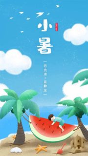 小暑 小暑海报