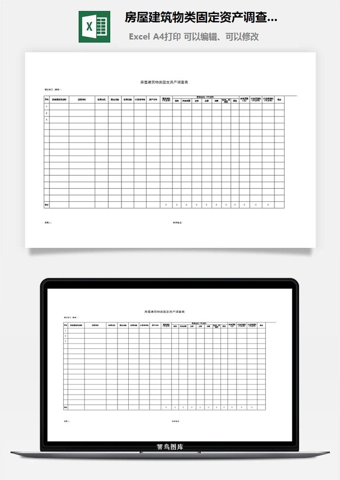 房屋建筑物类固定资产调查表excel模板