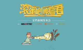 滚蛋吧肿瘤君电影海报素材收集