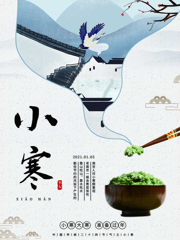 中国传统冬天小寒祝福24二十四节气节日宣传活动海报psd模版下载
