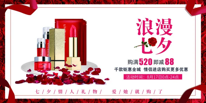 浪漫七夕爱她就购psd素材