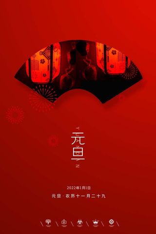 2022元旦新年 2022元旦创意海报